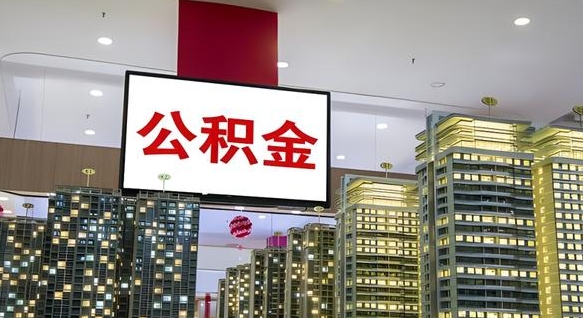 谷城离职后公积金可以一次性取吗（离职后能一次性取出住房公积金吗）